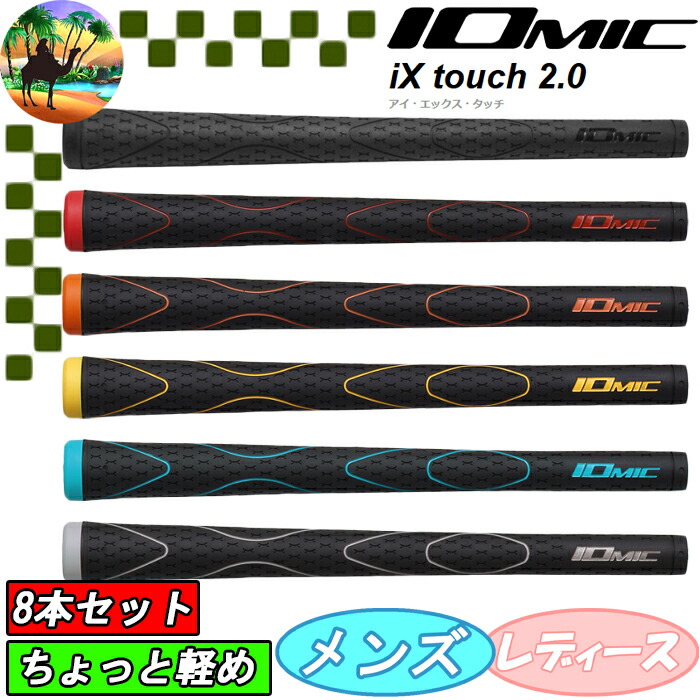 8本セット イオミック ゴルフ グリップ」の人気商品一覧 | 安い商品を