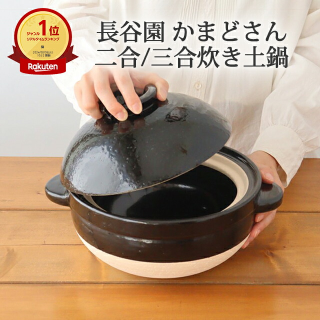 楽天市場】ポイント5倍 3/11まで｜かまどさん 三合炊き 二合炊き 五合