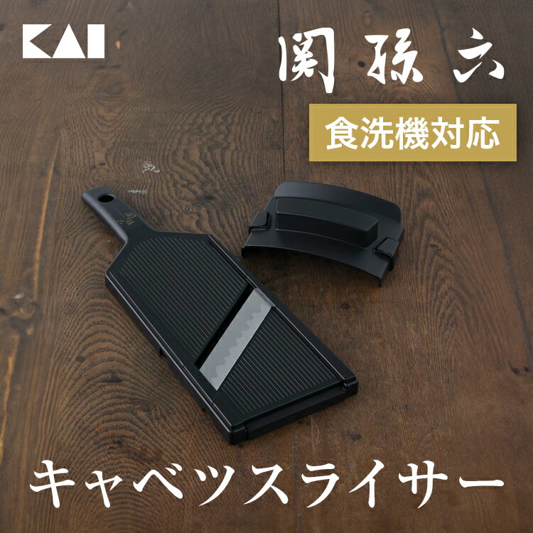 楽天市場】【10％OFF：スーパーSALE限定】関孫六 ワイドキャベツ