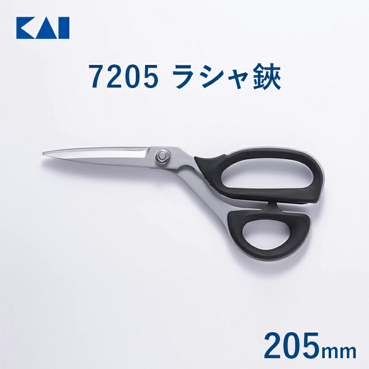 楽天市場】貝印 送料無料裁ちばさみ ラシャ鋏 7205 205mm | 裁ちばさみ