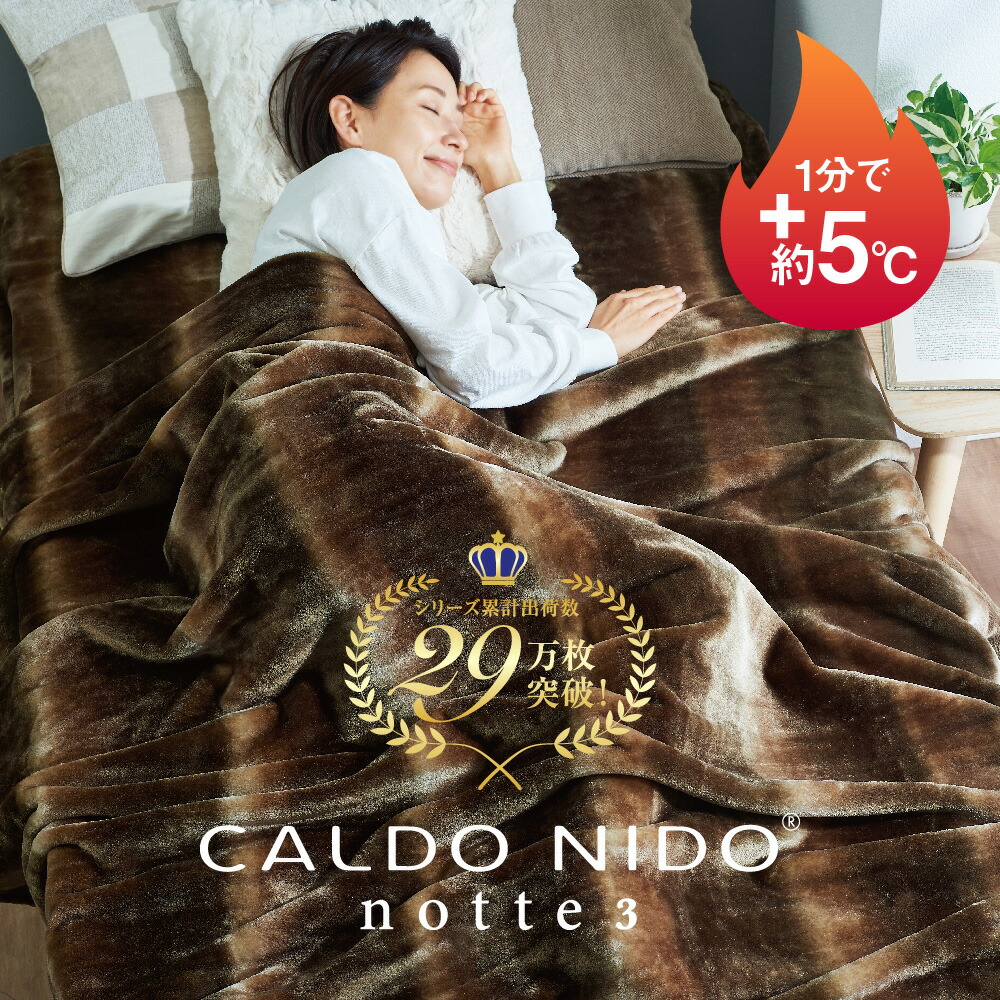 楽天市場】CALDO NIDO notte 3 掛け毛布 カルドニードノッテ [ 毛布
