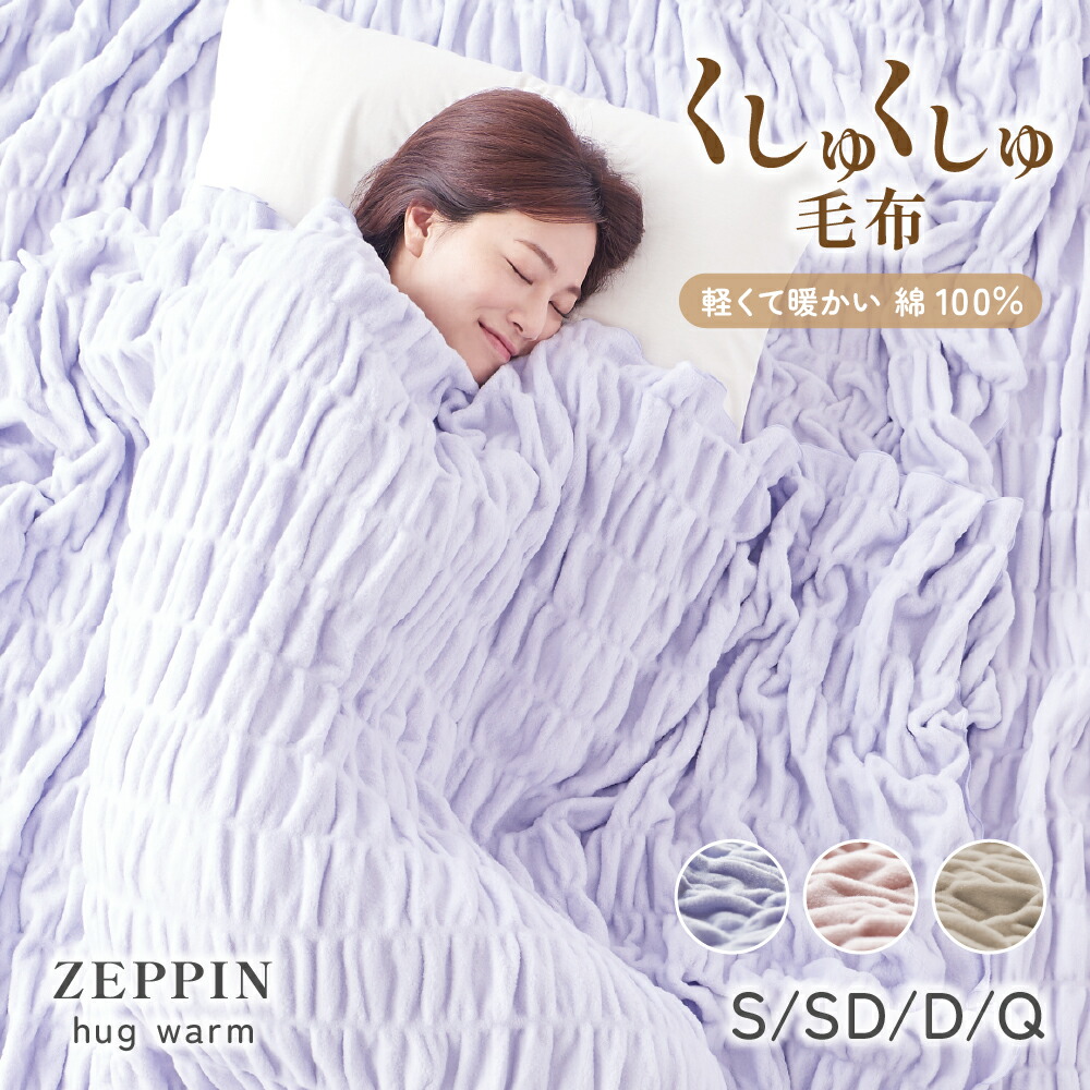 楽天市場】ZEPPIN ハグウォーム 掛け毛布 毛布 洗える 暖かい ふわふわ