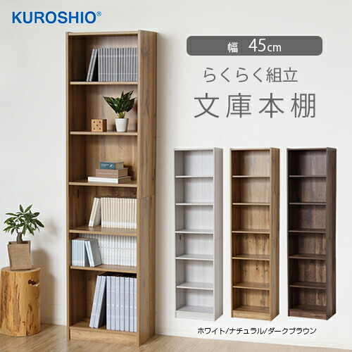 本棚 クロシオ」の人気商品一覧 | 安い商品を通販サイトから探す