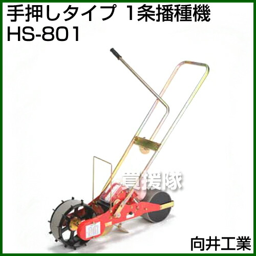 楽天市場】【P3倍】向井工業 手押しタイプ 1条播種機 HS-801 [ホッパー
