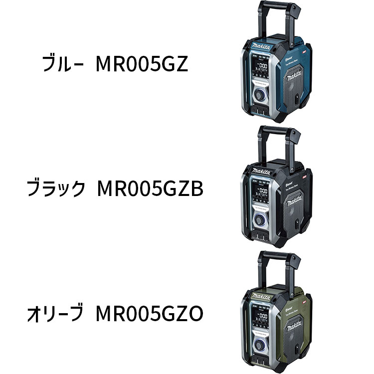 楽天市場】[マキタ 正規店] 充電式 ラジオ MR005GZ 40Vmax 18V 14.4V