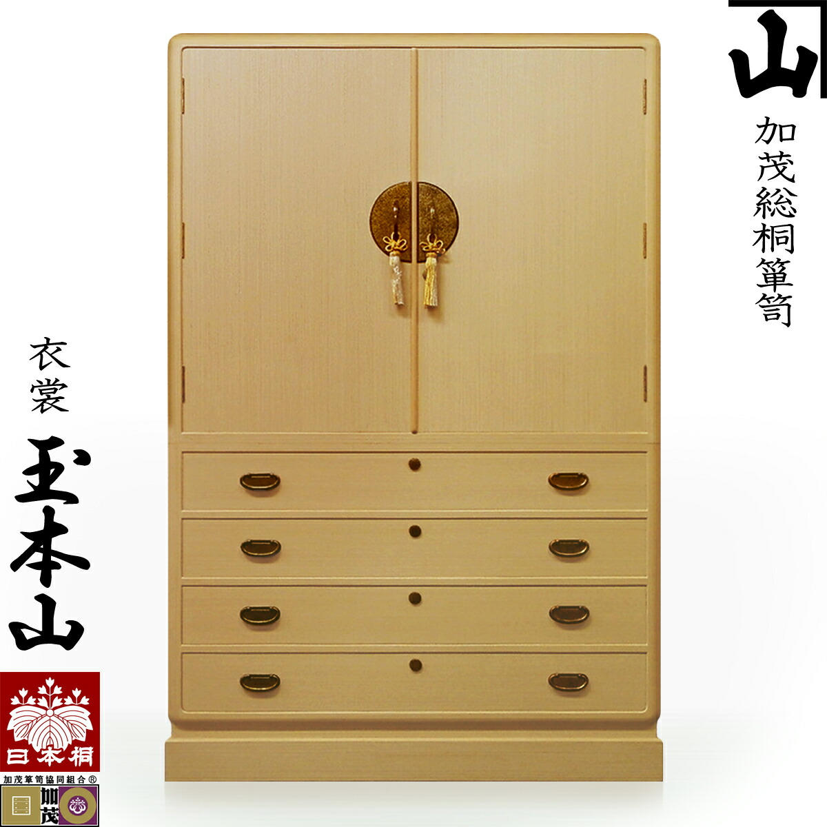 楽天市場】[受注生産] 伝統的工芸品 加茂総桐箪笥 衣装箪笥 玉本山胴厚