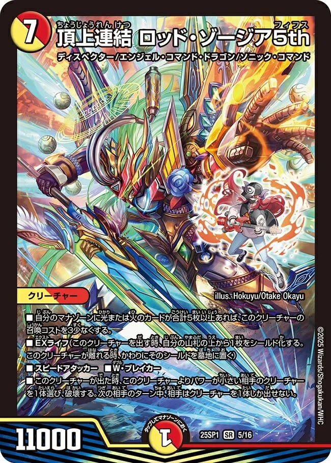 楽天市場】デュエル・マスターズ 25SP1 SR 5/16 多色 頂上連結 ロッド