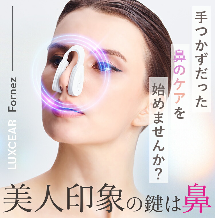 楽天市場】話題【選ぶ景品】 鼻専用美顔器 LUXCEAR Fornez ルクセア