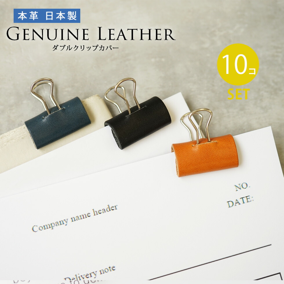 楽天市場】【10個セット】本革 ダブルクリップカバー おしゃれ 文具