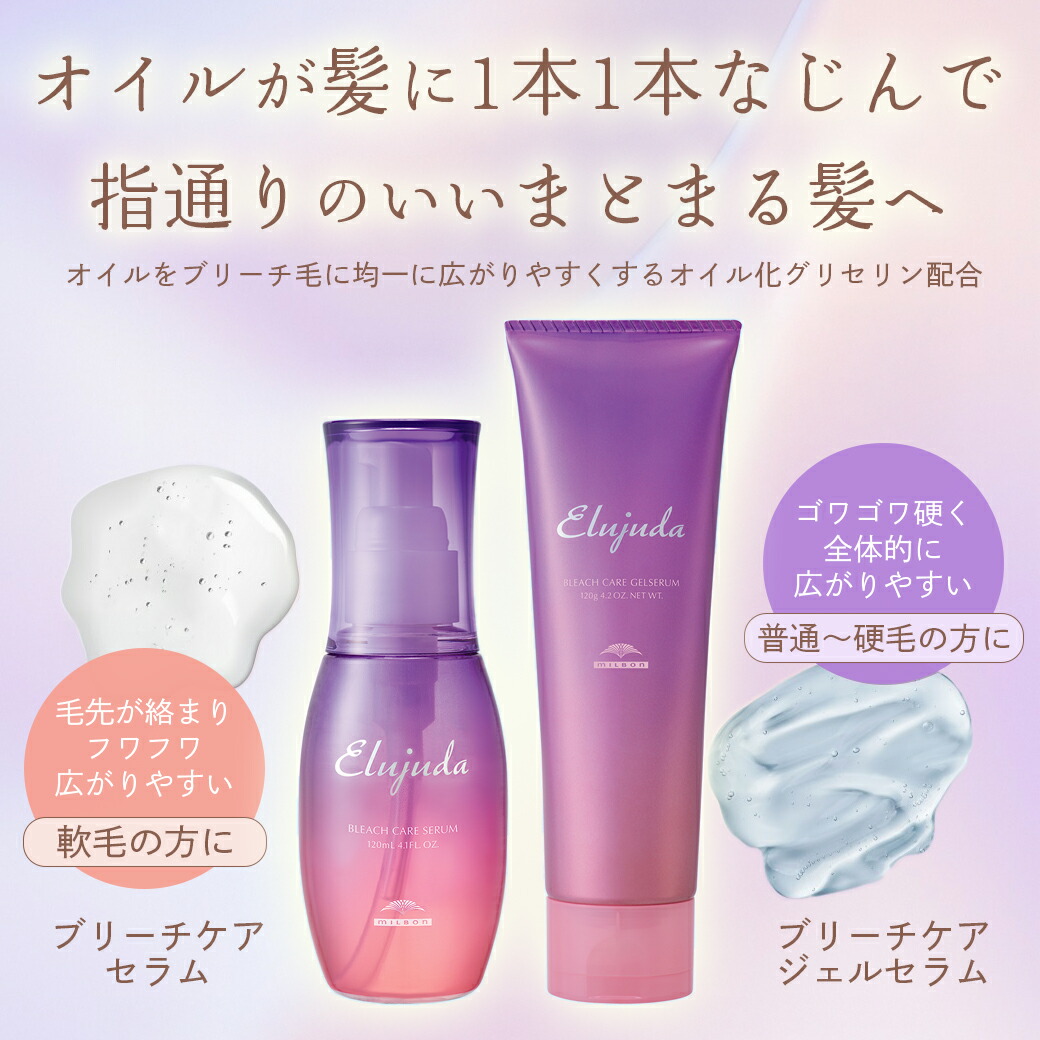 楽天市場】ミルボン エルジューダ ブリーチケア セラム 120mL
