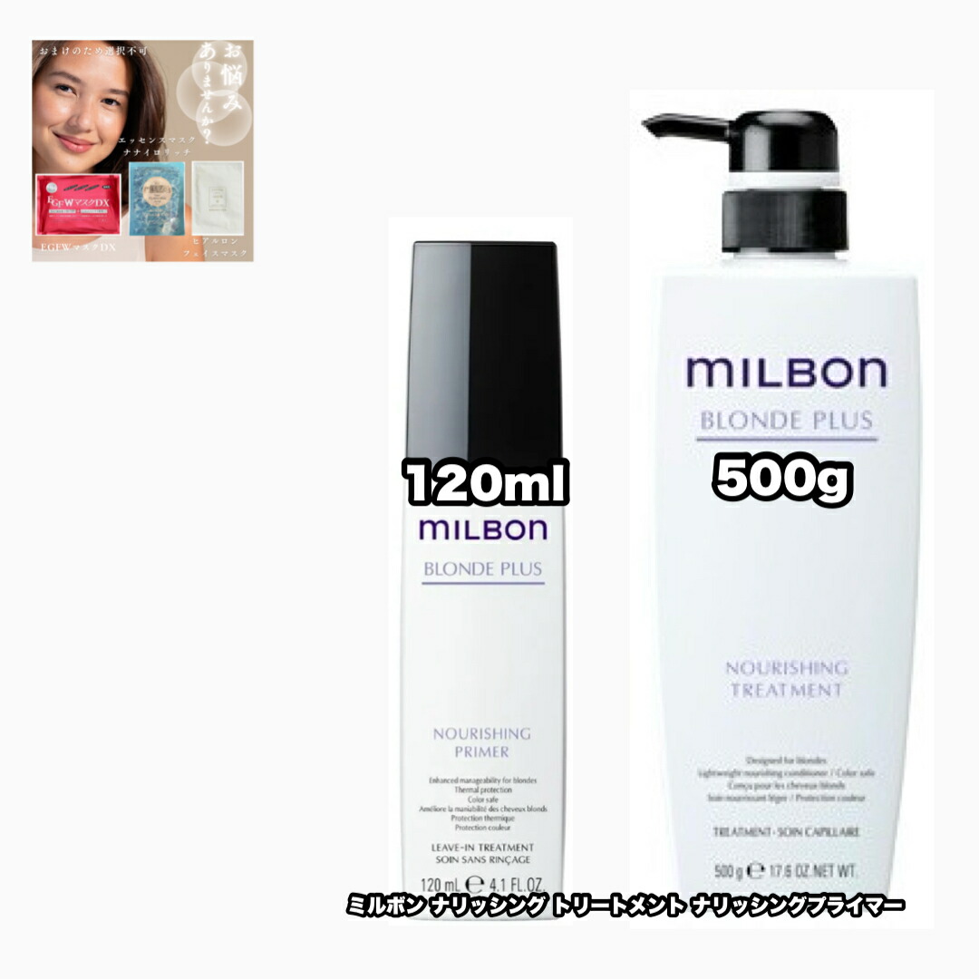 楽天市場】グローバルミルボン ナリッシング トリートメント 500