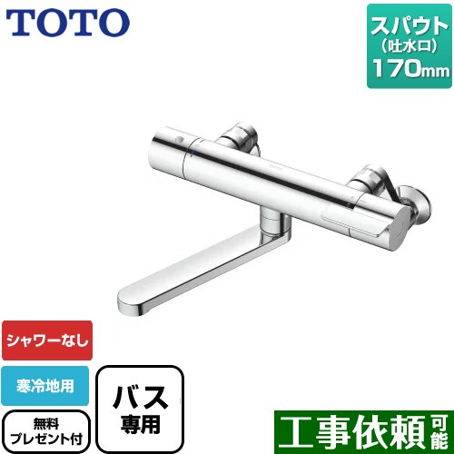 TOTO 壁付サーモスタット混合水栓(寒冷地用) TBV03421Z (水栓金具