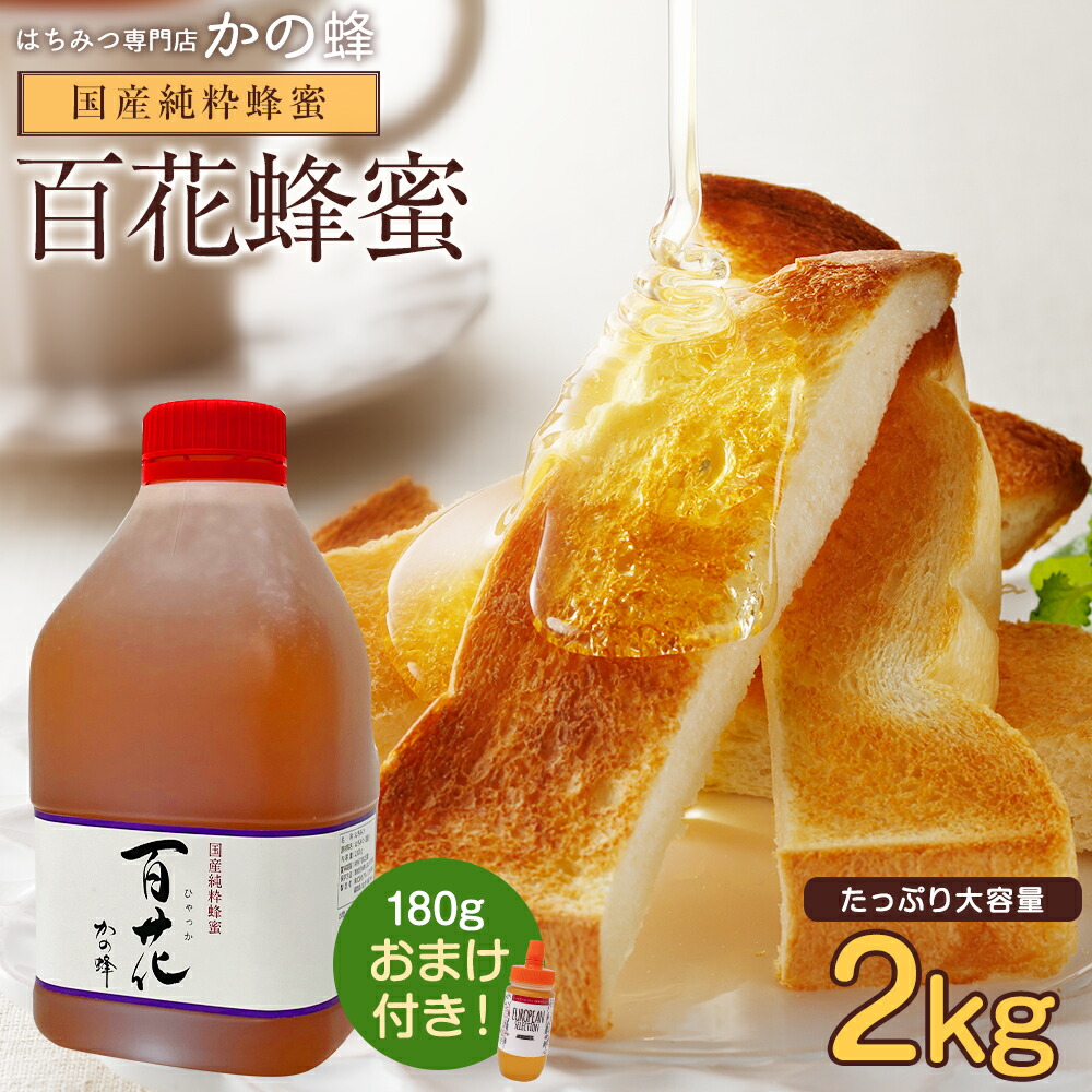 楽天市場】867円OFFクーポン発行 国産百花はちみつ 2000g 2kg 大容量