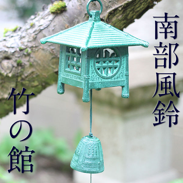 楽天市場】南部鉄器 南部風鈴 12-3吊灯篭 竹の館 風鈴 おしゃれ 上品