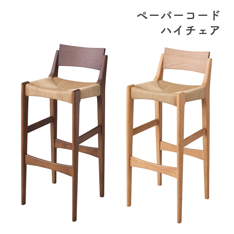 楽天市場】ペーパーコード ハイチェア 背もたれ付き 木製 バーチェア