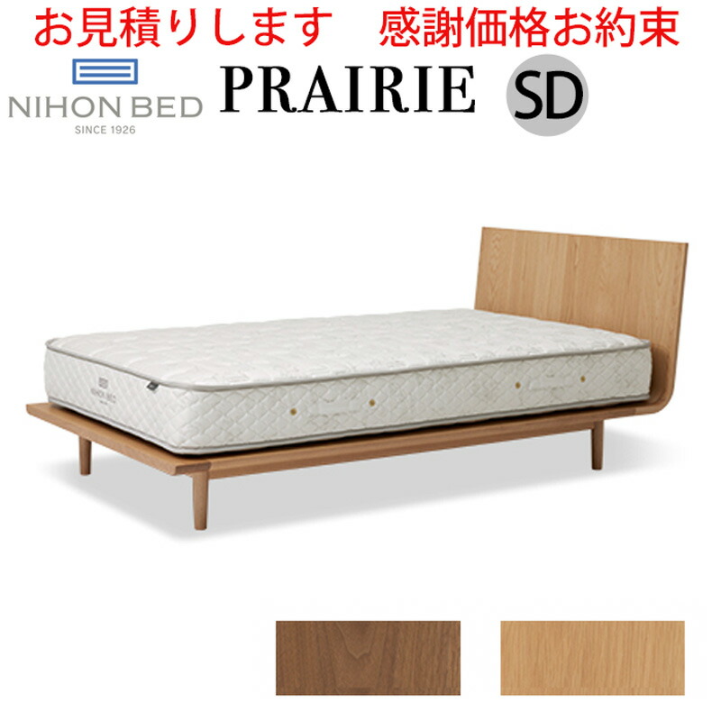 日本ベッド プレーリー セミダブル (ベッド) 価格比較 - 価格.com