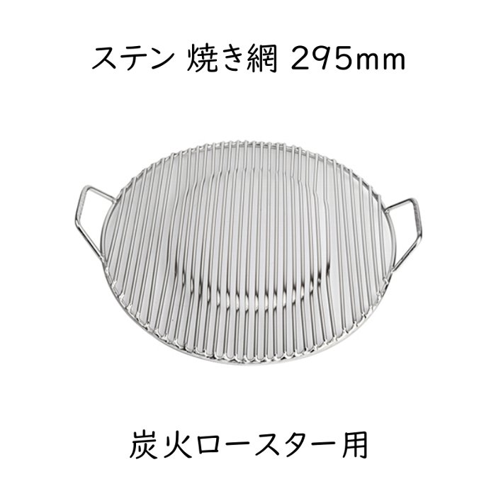 楽天市場】ステンレス製焼き網 295mm (ドラム缶テーブル炭火ロースター