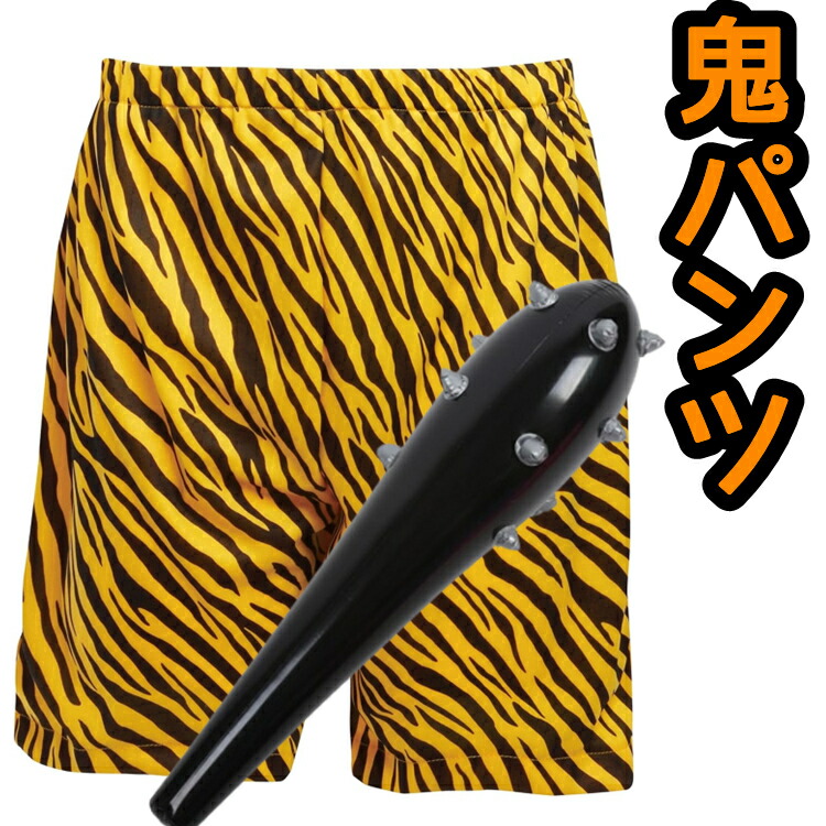 楽天市場】鬼パンツ 節分豆まき コスプレおに 鬼のパンツ 虎トラ柄