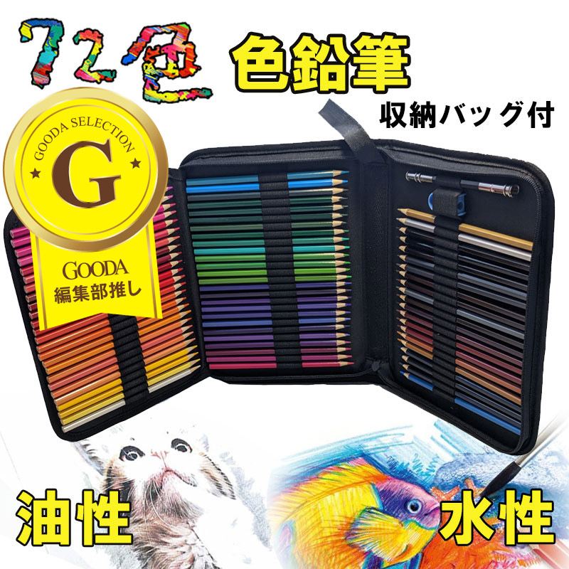 楽天市場】油性色鉛筆 水性色鉛筆 72色 収納バック付き 色鉛筆セット