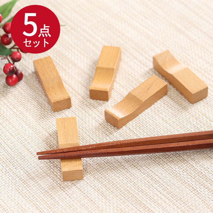 楽天市場】【2点で5％OFFクーポン 3/4 20時〜】 木製 箸置き 5個セット