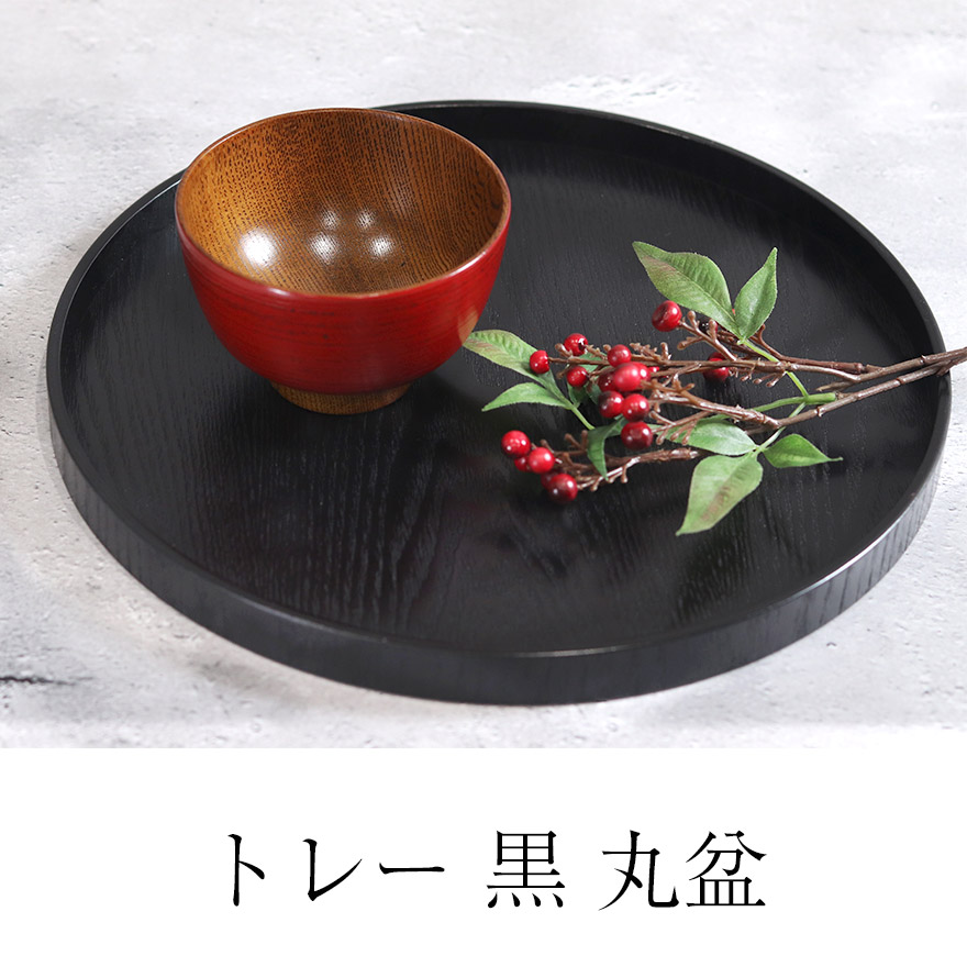 楽天市場】【2点で5％OFFクーポン配布中】 木製 お盆 トレー 黒 丸盆