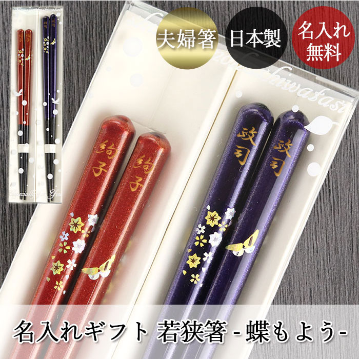 楽天市場】【2点で5％OFFクーポン配布中】 夫婦箸 名入れ おしゃれ