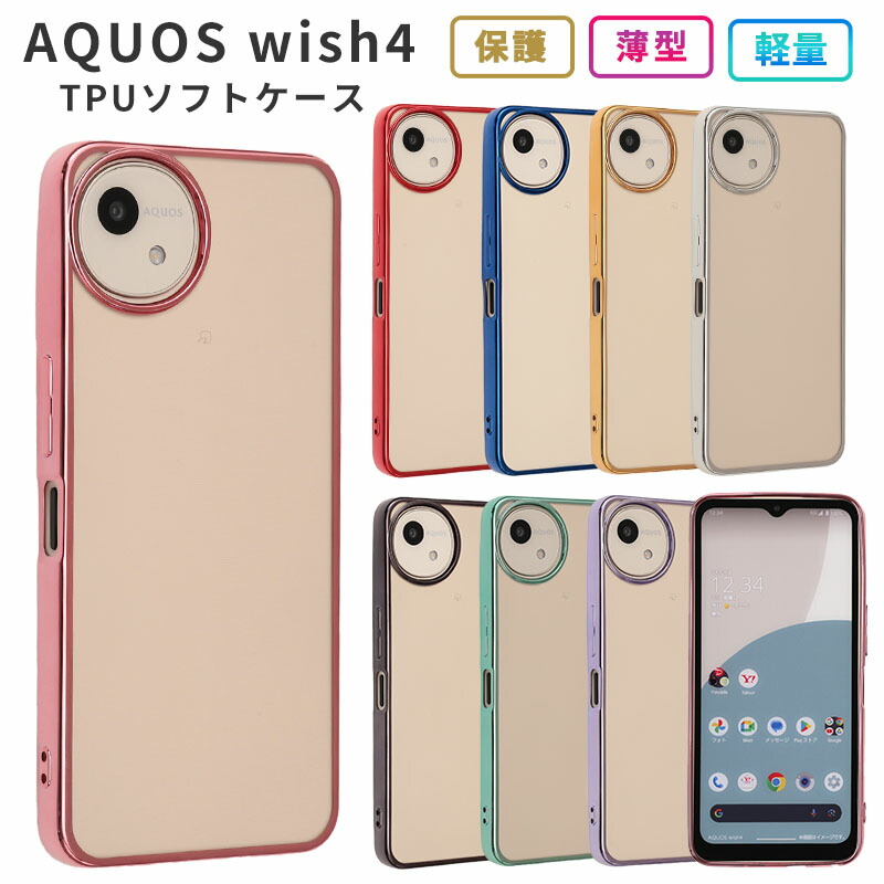 楽天市場】AQUOS wish4 ケース カバー TPU color スマホケース