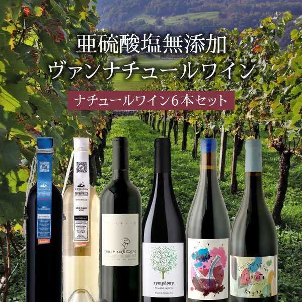 楽天市場】【6本セット送料無料】亜硫酸塩無添加ヴァンナチュール