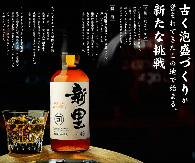楽天市場】新里ウイスキー 700ml 43度 箱付 沖縄最古の蔵元がつくる