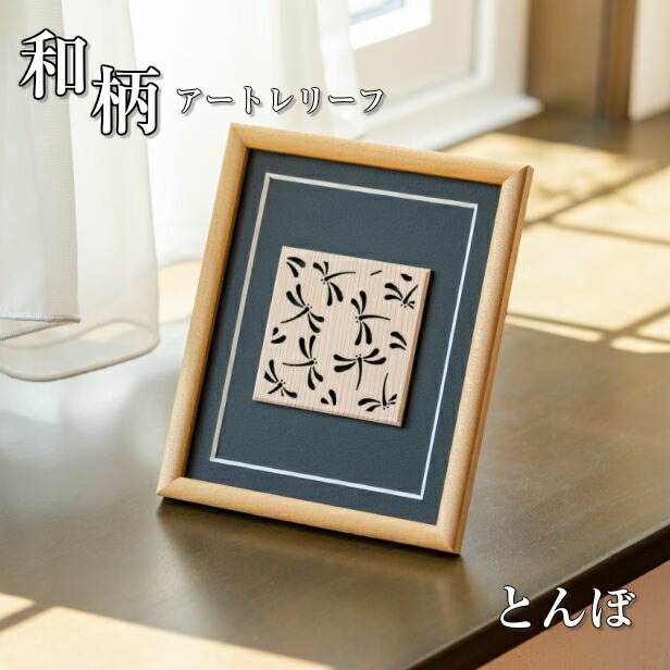 楽天市場】額縁 オブジェ 置物 おしゃれ 和モダン 壁掛けOK【とんぼ