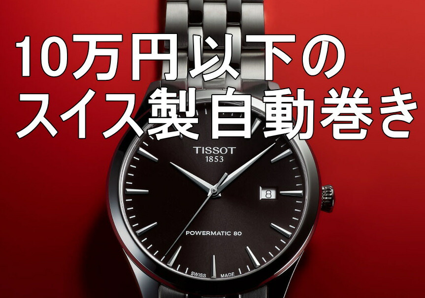 楽天市場 | 加坪屋（かつぼや） - 10万円以下のスイス製自動巻き