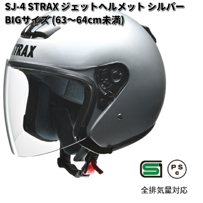 楽天市場】LEAD STRAX SJ-4 ジェットヘルメット シルバー BIGサイズ 63