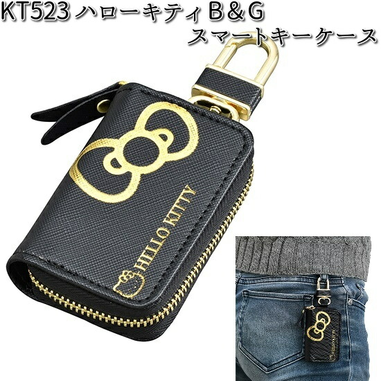 楽天市場】KT523 ハローキティ B&G スマート キーケース セイワ SEIWA
