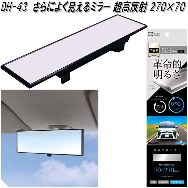 楽天市場】槌屋ヤック DH-43 さらによく見えるミラー 超高反射 270×70