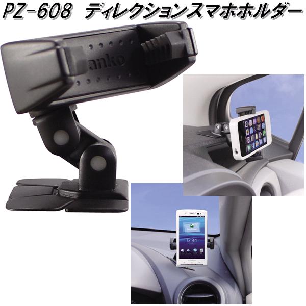 楽天市場】槌屋ヤック PZ-608 ディレクションスマホホルダー PZ608【お