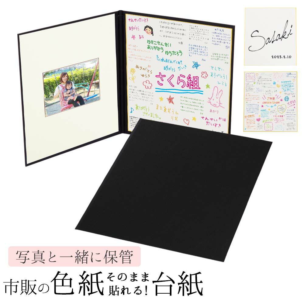 楽天市場】色紙がそのまま貼れる台紙 市販の色紙を写真と一緒に保管