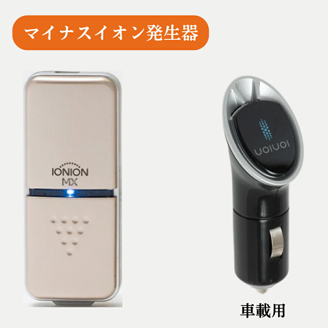楽天市場】日本製 IONION MX マイナスイオン発生器 花粉症 花粉対策