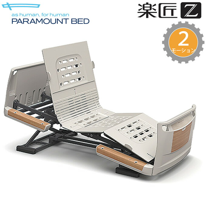 楽天市場】介護ベッド 楽匠Z・2モーション(2モーター機能