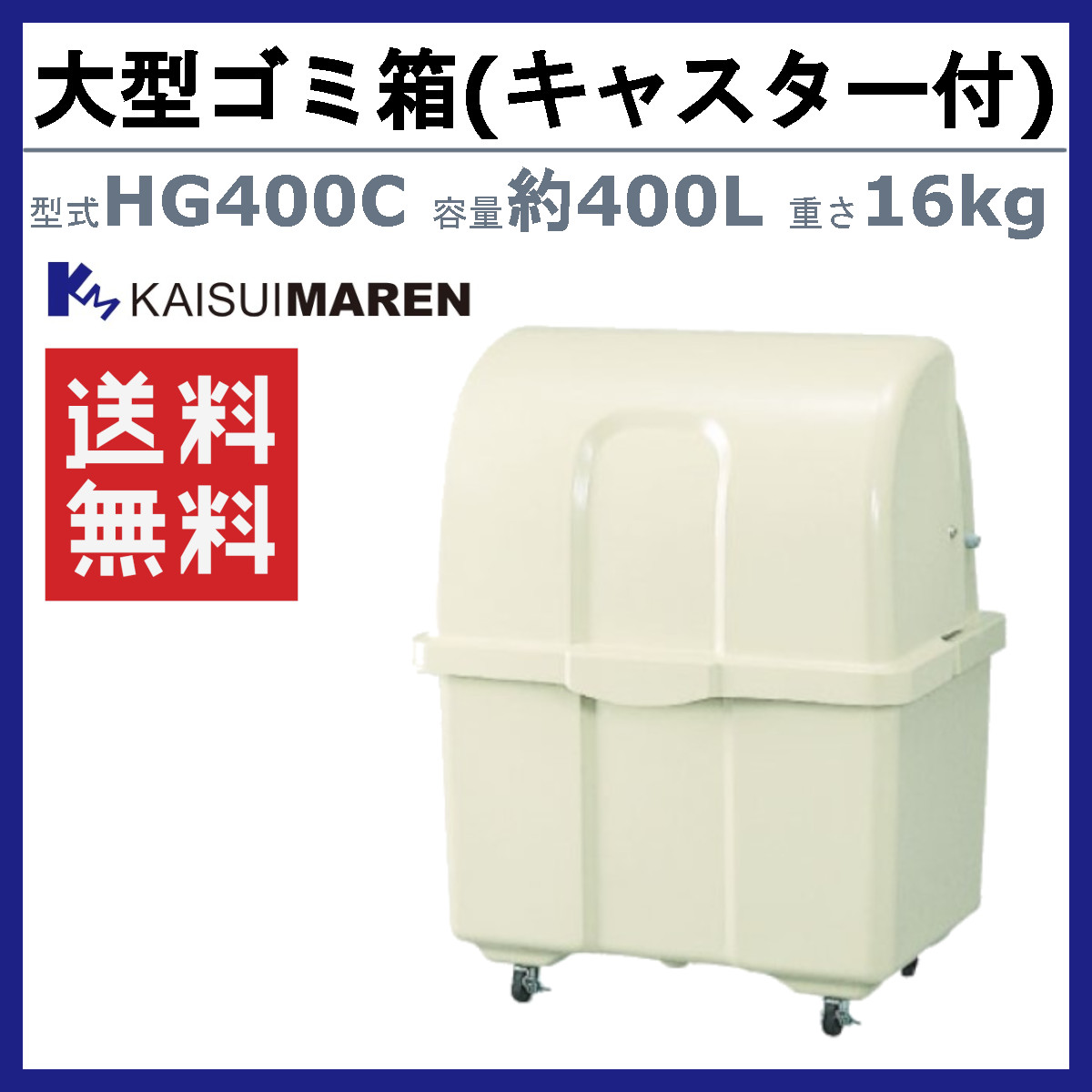 楽天市場】ゴミ箱 大型 カイスイマレン HG400C キャスター付 移動 完成