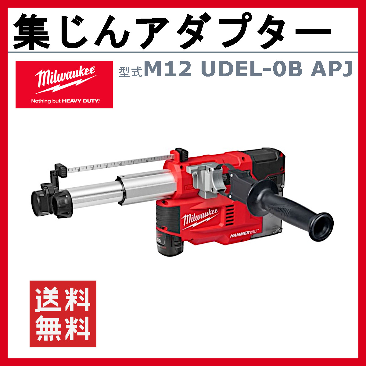 楽天市場】ミルウォーキー 集じんアダプター M12 UDEL-0B APJ バック