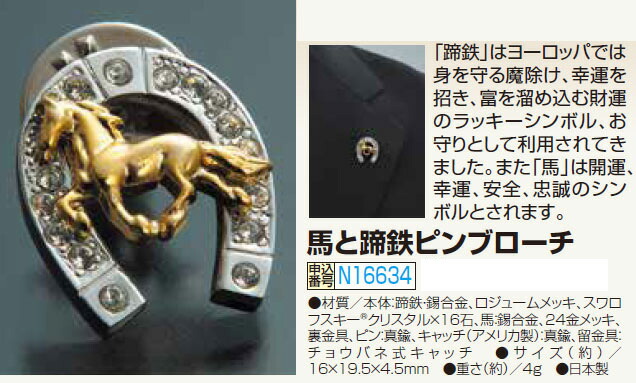 楽天市場】日本製 馬と蹄鉄ピンブローチ メンズ 馬蹄型モチーフ 紳士服