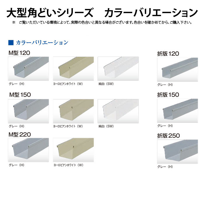 楽天市場】【雨樋は建ロジ！】雨どい あまどい 軒どい 大型角どい 角