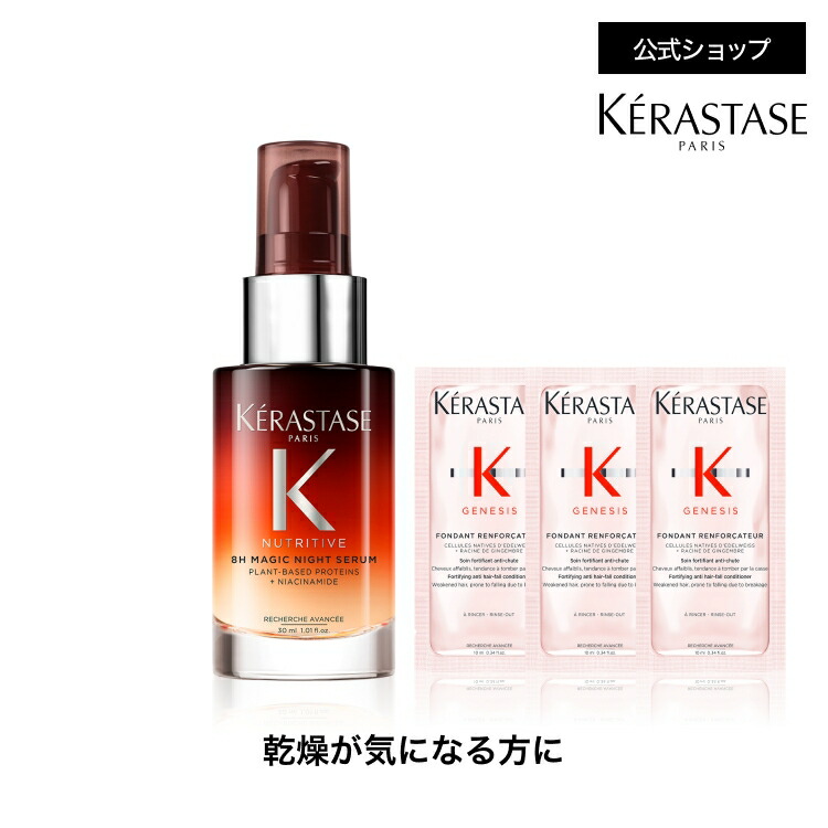 楽天市場】ケラスターゼ マジックナイトセラムの通販