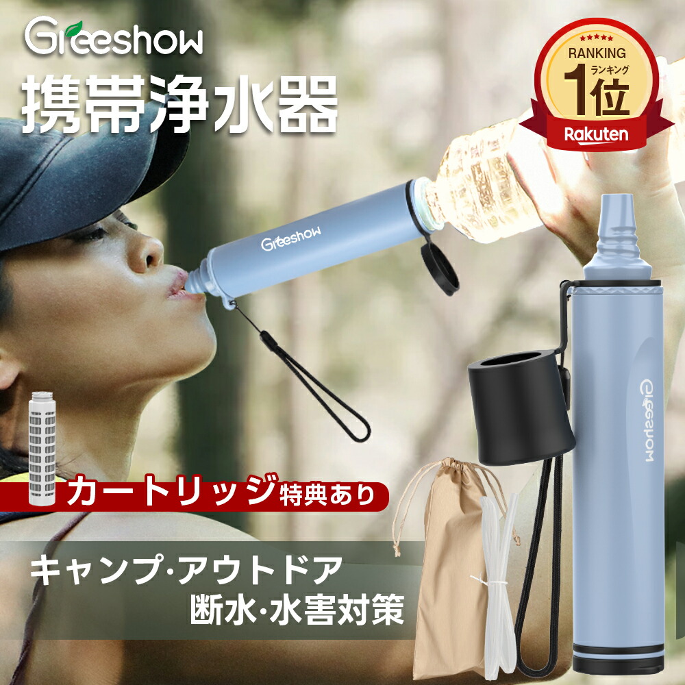 楽天市場】【日本正規品・8000Lろ過量】 携帯浄水器 Greeshow 防災