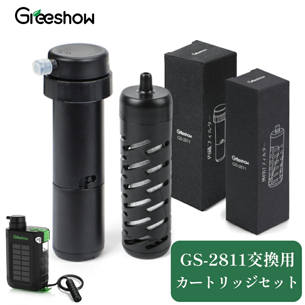 楽天市場】Greeshow GS-2811 GS-2809 電動浄水器 カートリッジ 交換用