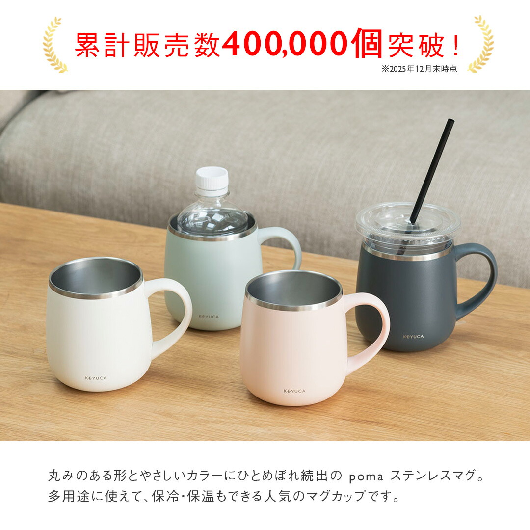 楽天市場】【KEYUCA公式店】ケユカ 食洗機対応 pomaステンレスマグ
