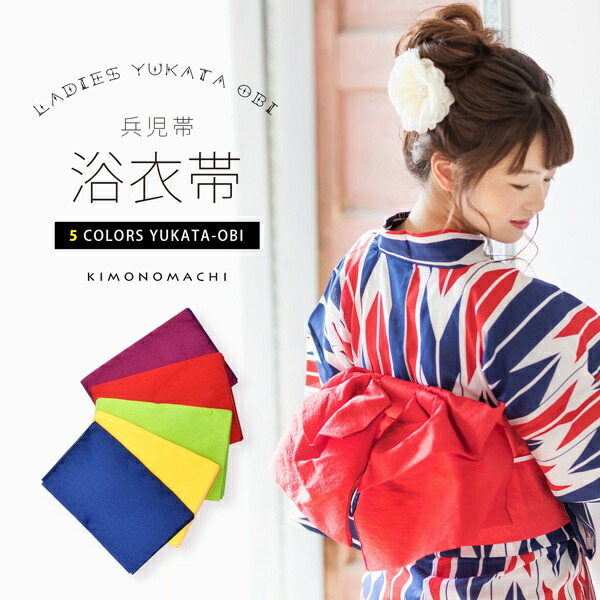 楽天市場】浴衣 帯 兵児帯 「イエロー・レッド・パープル・グリーン