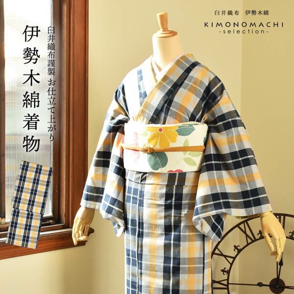 楽天市場】伊勢木綿 洗える着物 単品「重ね格子 紺×藍白×黄色（淡黄