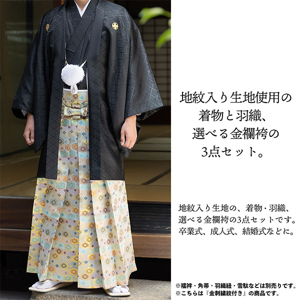 楽天市場】男性 メンズ 金刺繍紋入り 袴が選べる羽織袴セット 「黒 菱