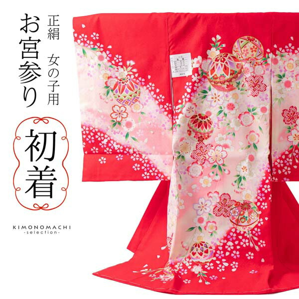 楽天市場】女の子のお宮参り産着 祝い着「赤地 鞠」正絹 一つ身 一ツ身